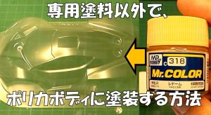 【ミニ四駆／ラジコン】ポリカボディにポリカ専用塗料以外を塗装する方法